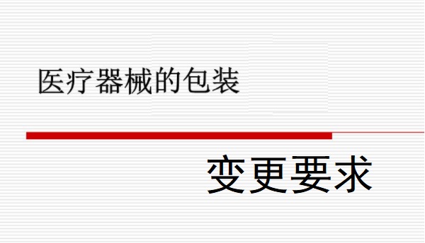 體外診斷試劑包裝規(guī)格變更.jpg