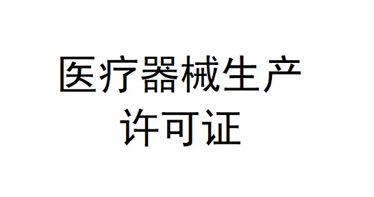 醫(yī)療器械生產(chǎn)許可證.jpg