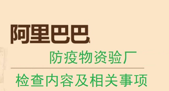 Alibaba阿里巴巴防疫物資驗(yàn)廠咨詢.jpg Alibaba阿里巴巴防疫物資驗(yàn)廠咨詢.jpg