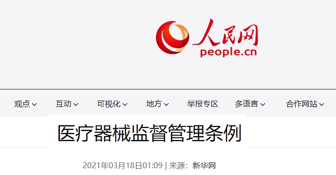醫(yī)療器械監(jiān)督管理條例.jpg