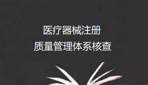 醫(yī)療器械注冊質(zhì)量管理體系現(xiàn)場核查的申請節(jié)點