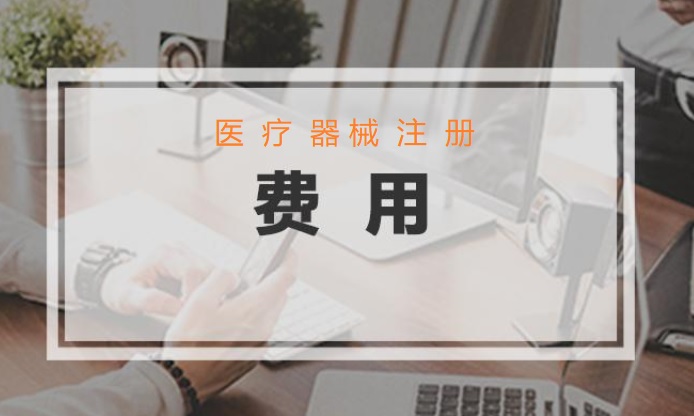 醫(yī)療器械注冊費用.jpg