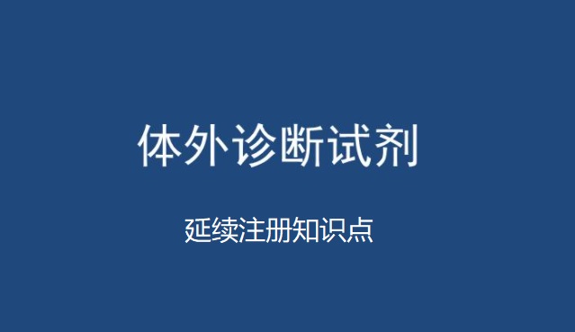 體外診斷試劑延續(xù)注冊(cè).jpg