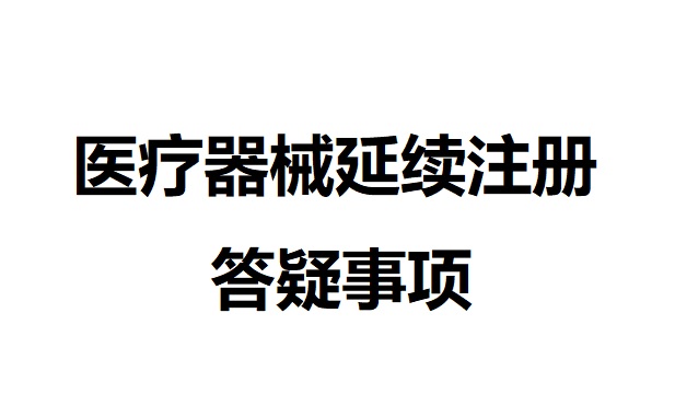 醫(yī)療器械延續(xù)注冊(cè).jpg