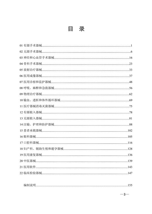 醫(yī)療器械分類目錄