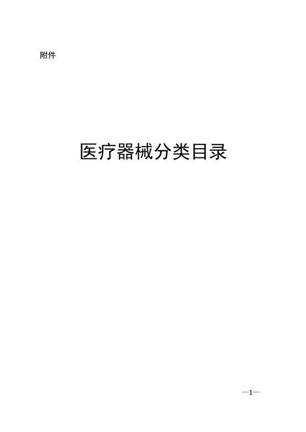 醫(yī)療器械分類目錄