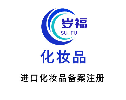 進(jìn)口化妝品備案注冊(cè)申報(bào)服務(wù)